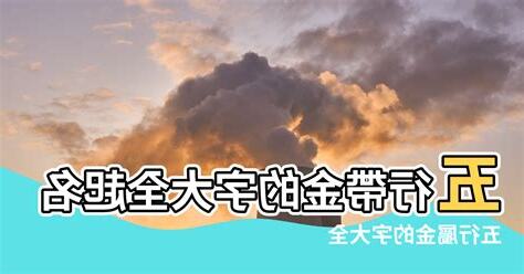五行 屬金